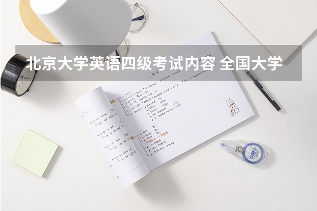 北京大学英语四级考试内容 全国大学英语四级考试包括哪些内容？