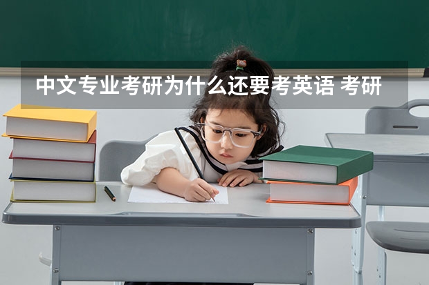 中文专业考研为什么还要考英语 考研为什么要考英语