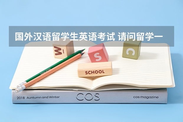 国外汉语留学生英语考试 请问留学一般需要准备哪些英语考试？