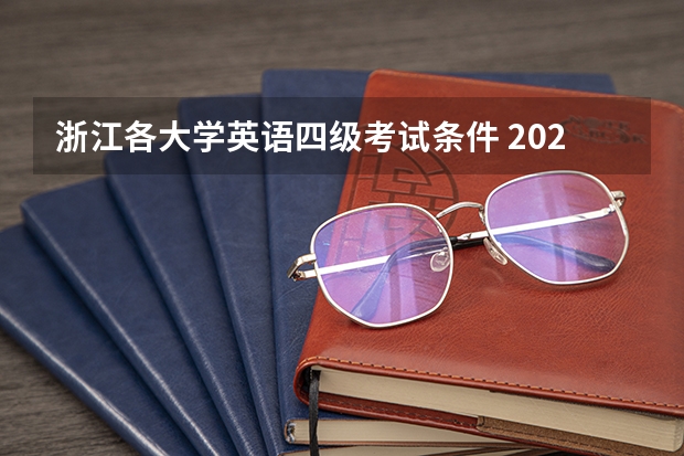 浙江各大学英语四级考试条件 2022下半年英语四级考试报名条件