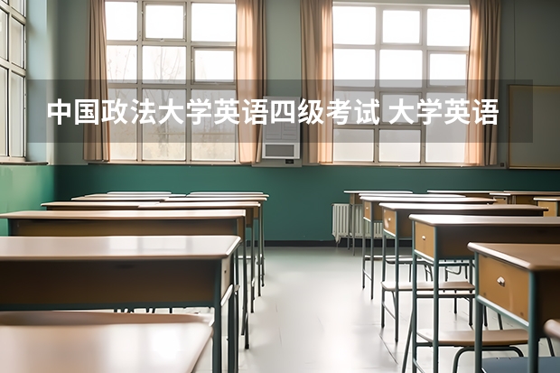 中国政法大学英语四级考试 大学英语四级考试缺考有影响吗？